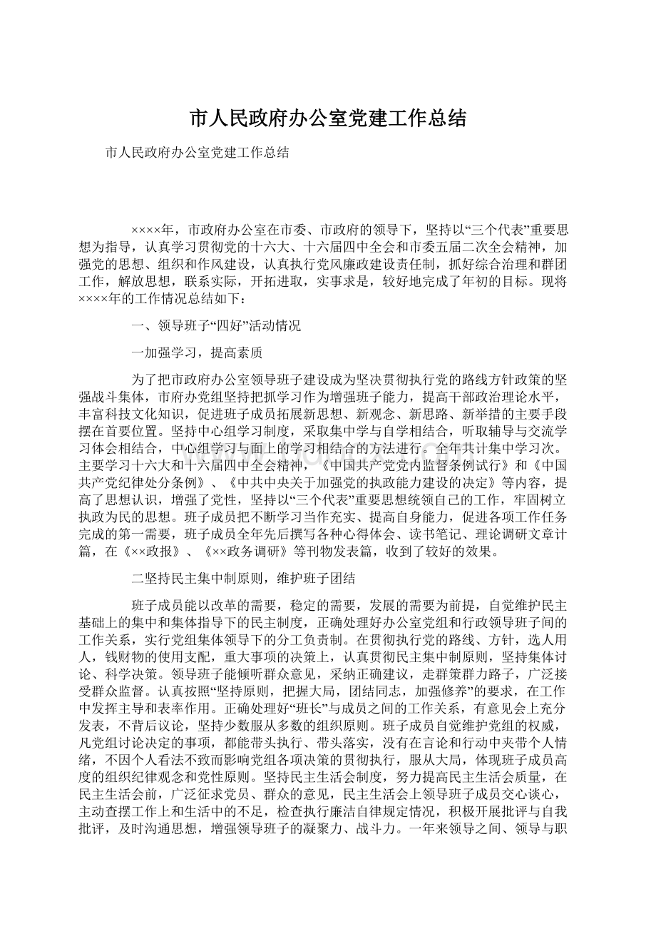 市人民政府办公室党建工作总结.docx