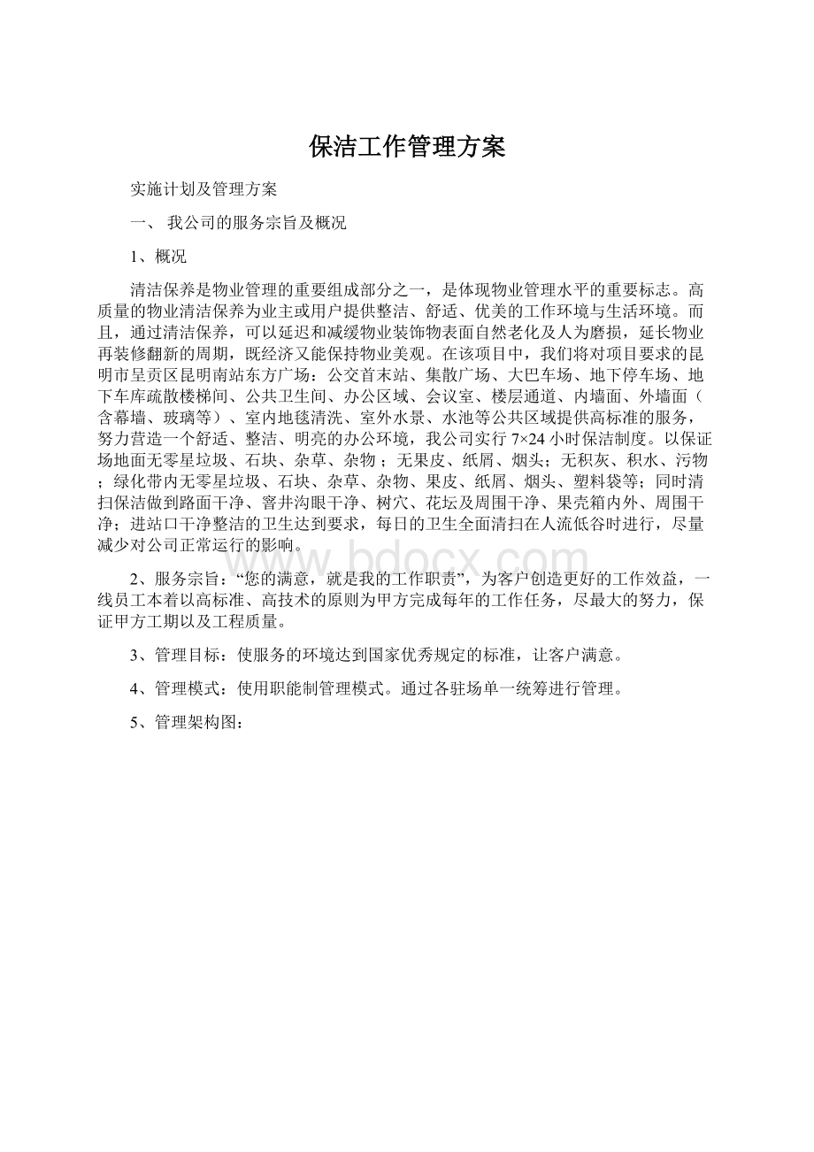 保洁工作管理方案.docx_第1页