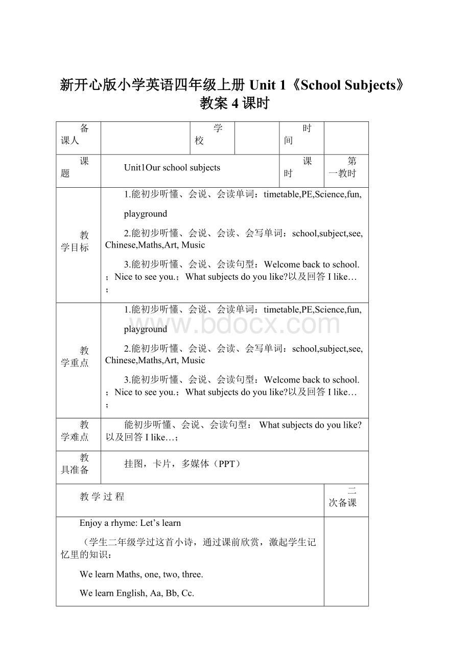 新开心版小学英语四年级上册Unit 1《School Subjects》 教案4课时Word格式.docx_第1页