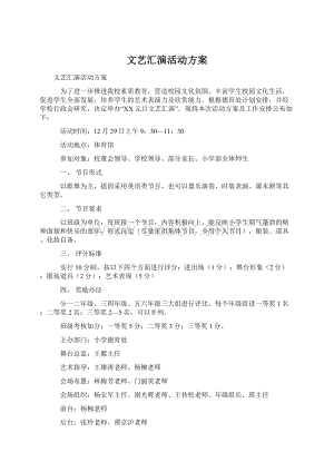 文艺汇演活动方案Word格式.docx