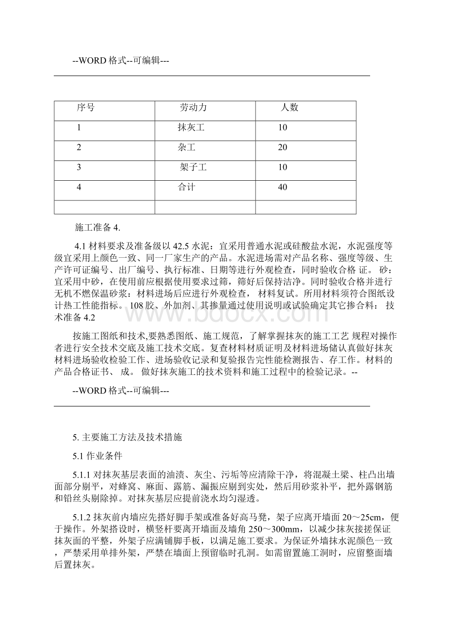 墙体抹灰施工方案Word文档下载推荐.docx_第3页