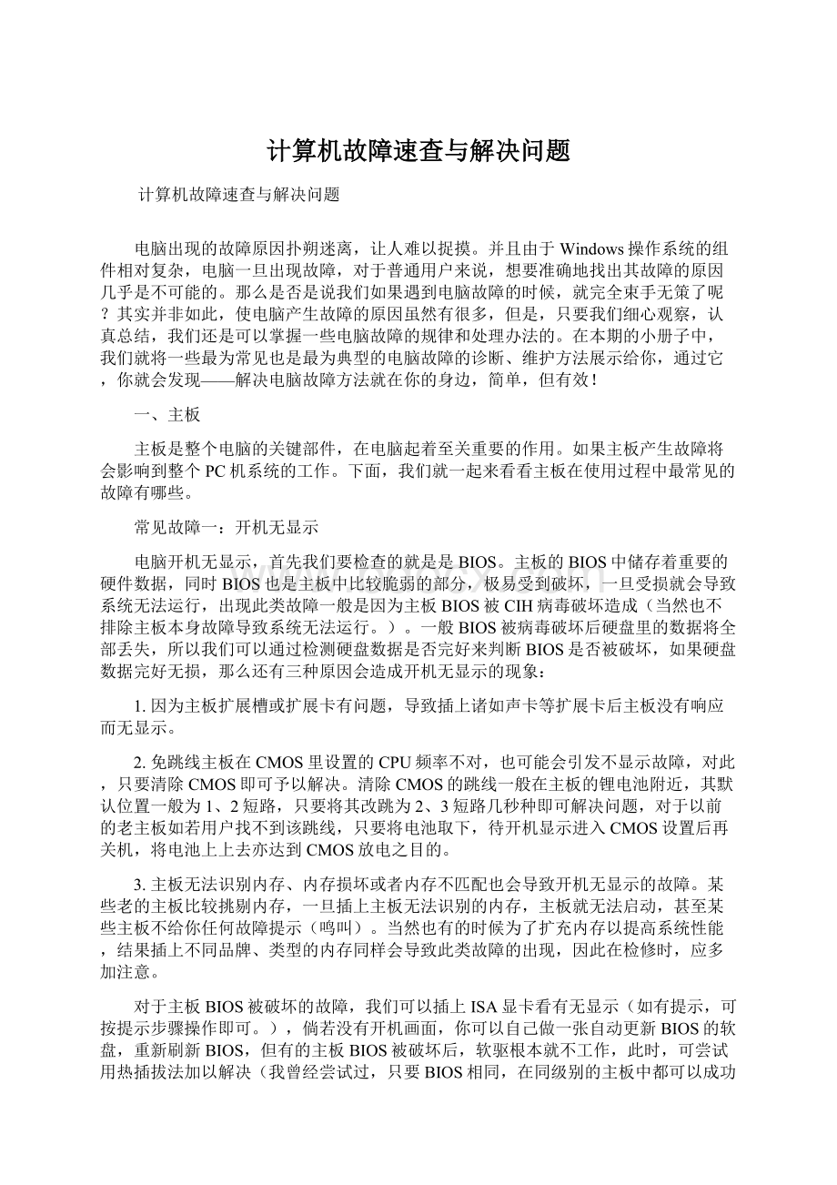 计算机故障速查与解决问题.docx_第1页