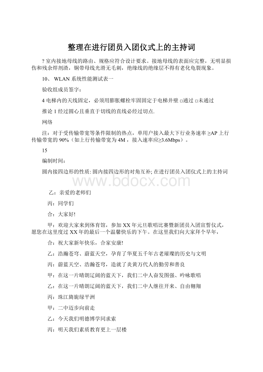 整理在进行团员入团仪式上的主持词.docx_第1页