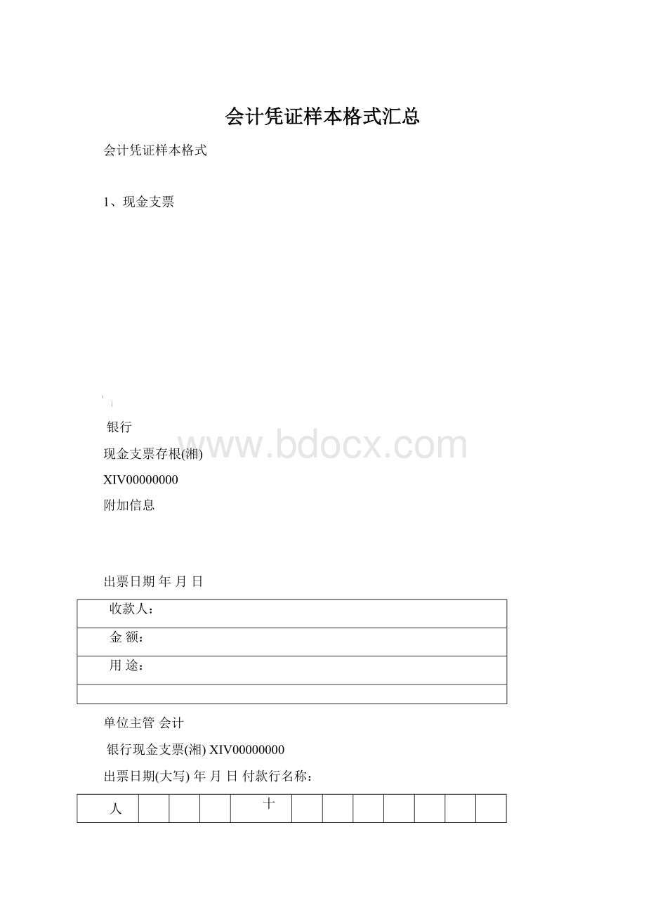 会计凭证样本格式汇总.docx_第1页