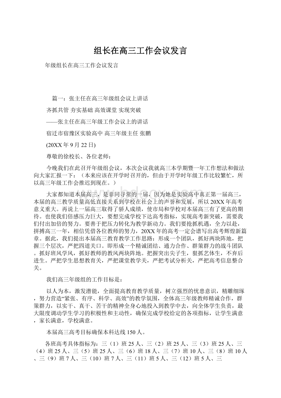 组长在高三工作会议发言.docx_第1页