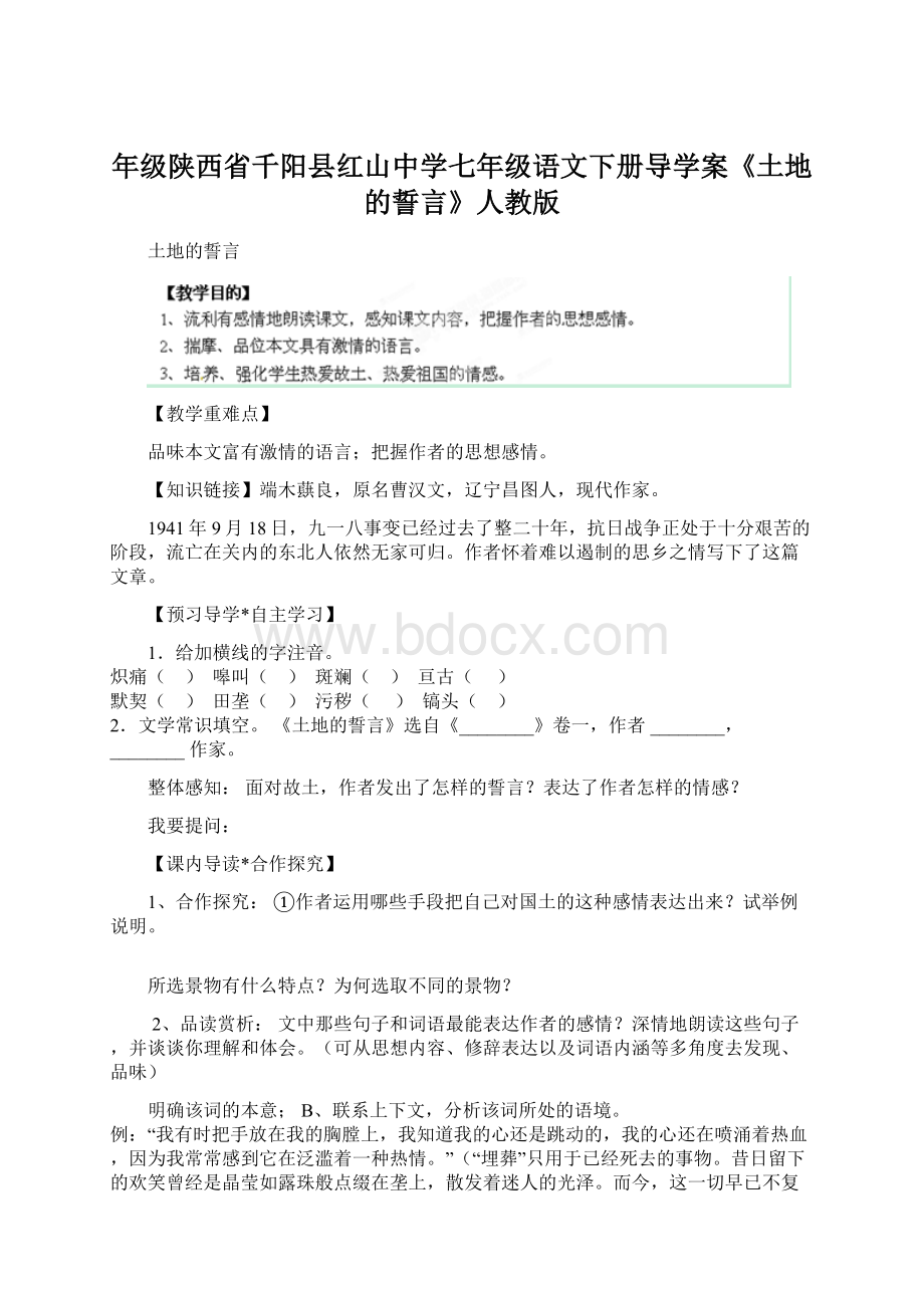 年级陕西省千阳县红山中学七年级语文下册导学案《土地的誓言》人教版.docx_第1页