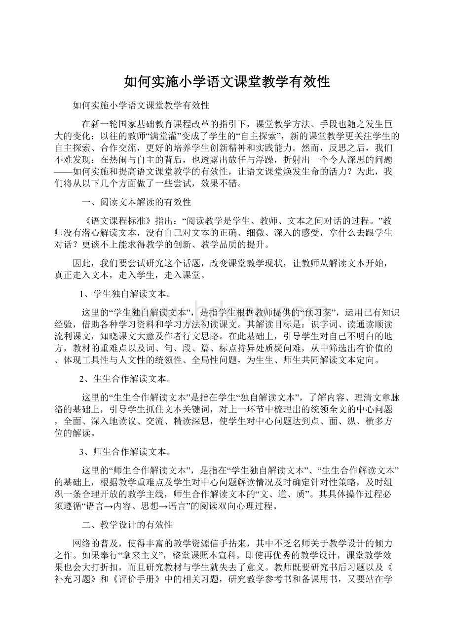 如何实施小学语文课堂教学有效性.docx_第1页