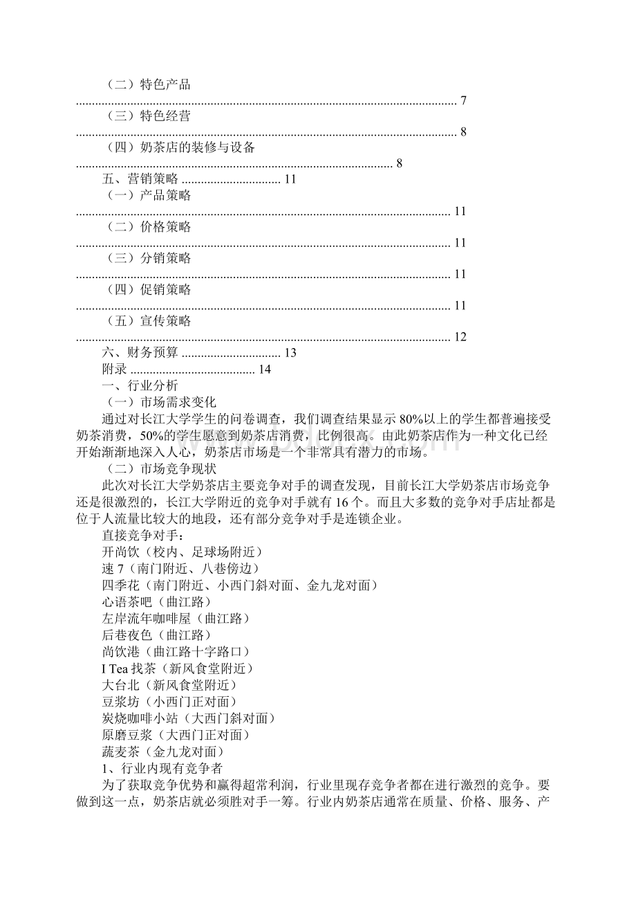 奶茶市场营销策划书.docx_第2页