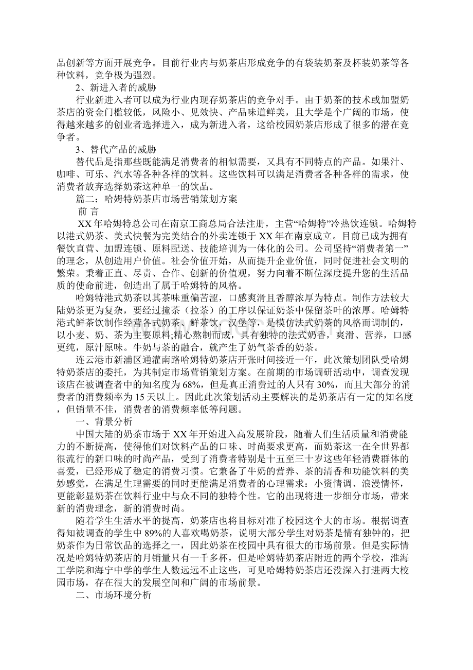 奶茶市场营销策划书.docx_第3页