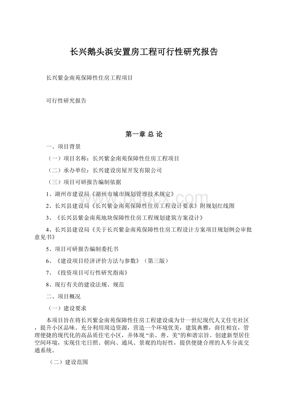 长兴鹅头浜安置房工程可行性研究报告.docx_第1页