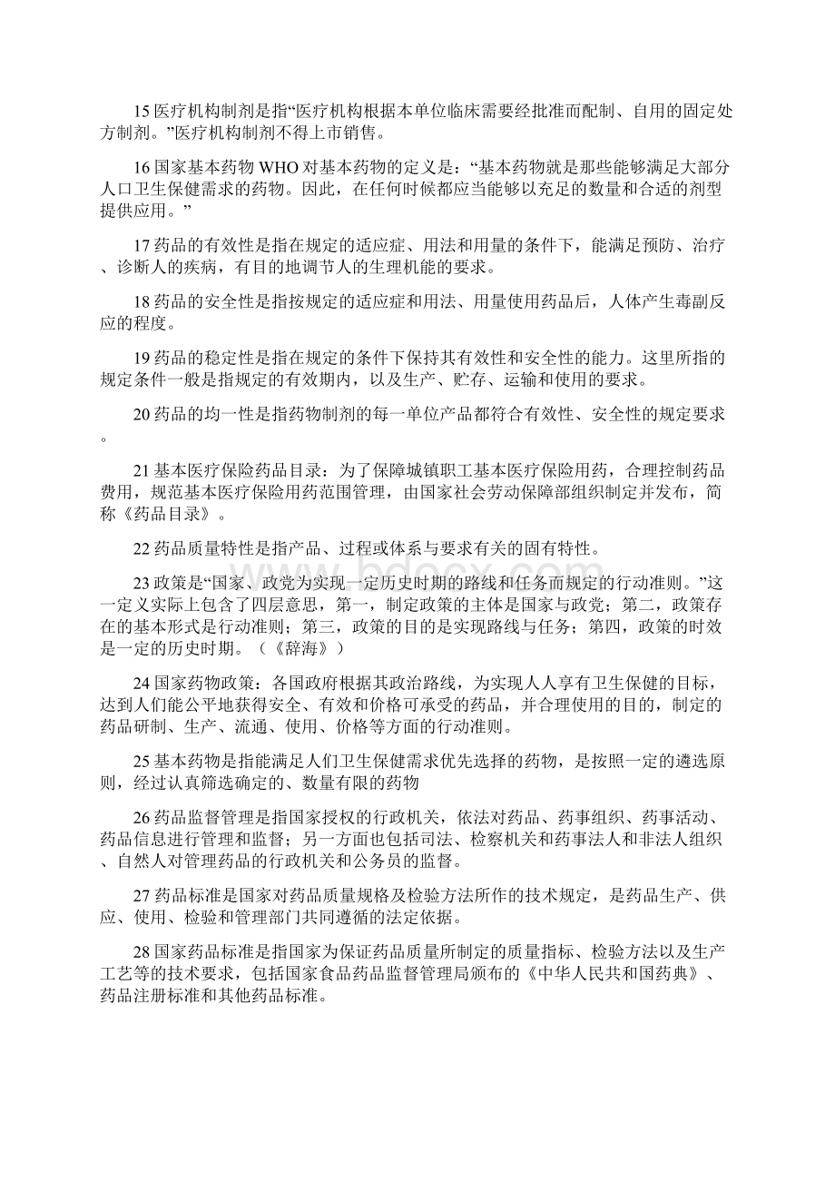 药事管理学名词解释doc.docx_第2页