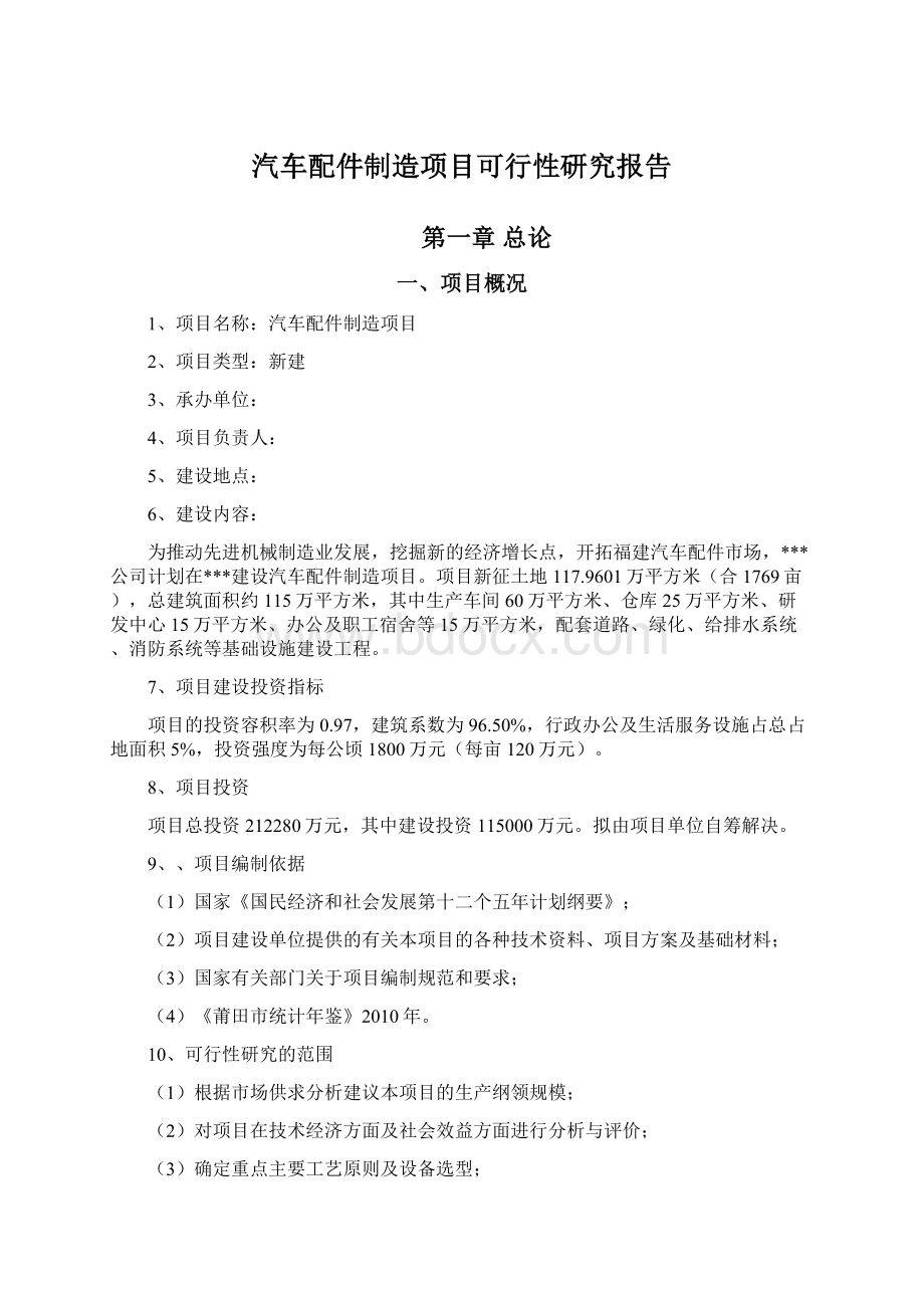 汽车配件制造项目可行性研究报告Word文档格式.docx_第1页