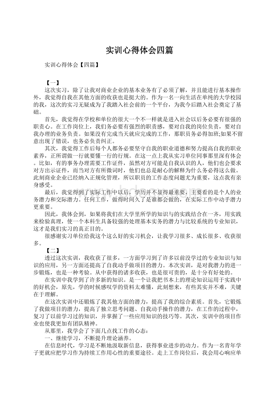 实训心得体会四篇.docx_第1页