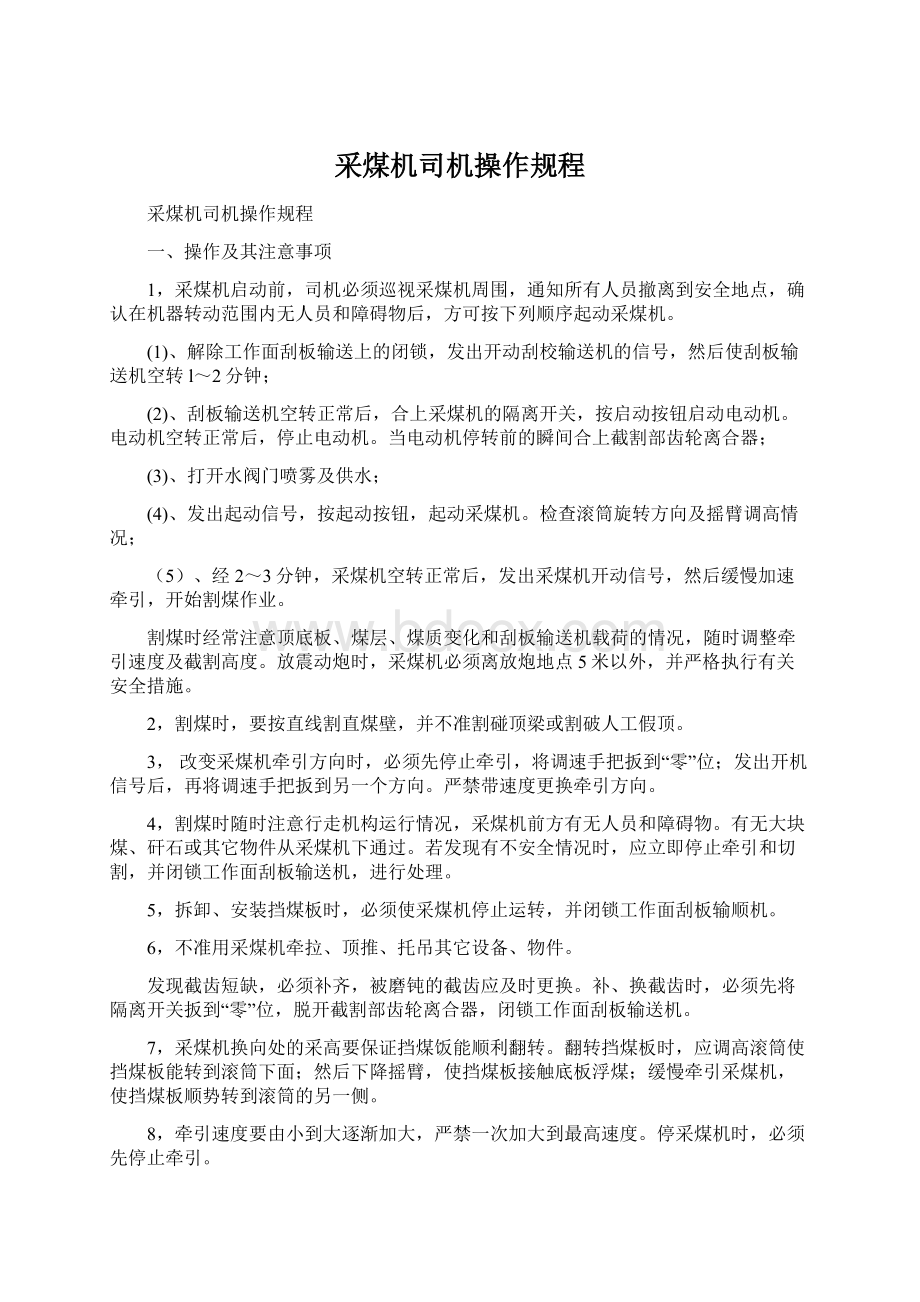 采煤机司机操作规程Word文件下载.docx