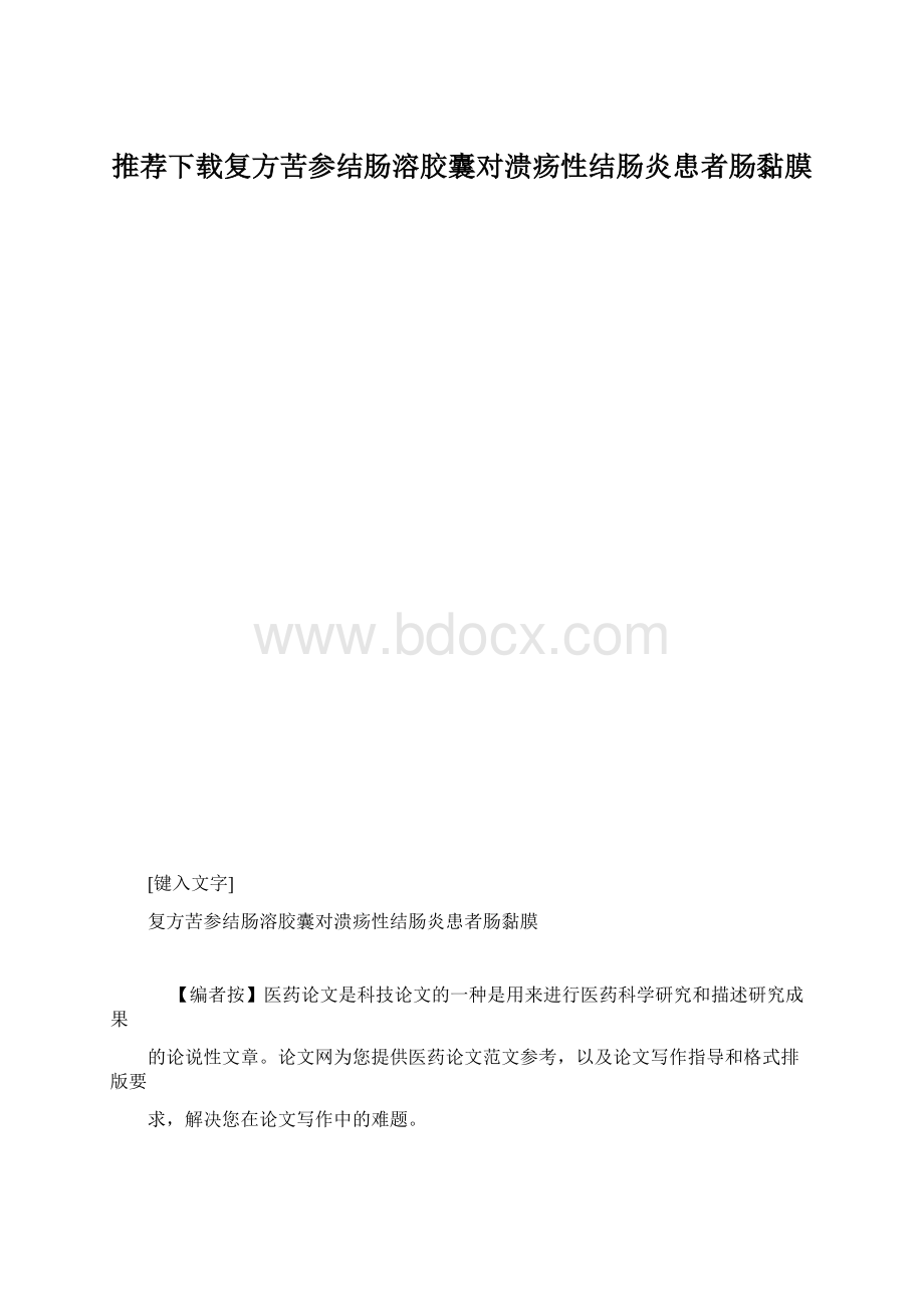 推荐下载复方苦参结肠溶胶囊对溃疡性结肠炎患者肠黏膜.docx_第1页