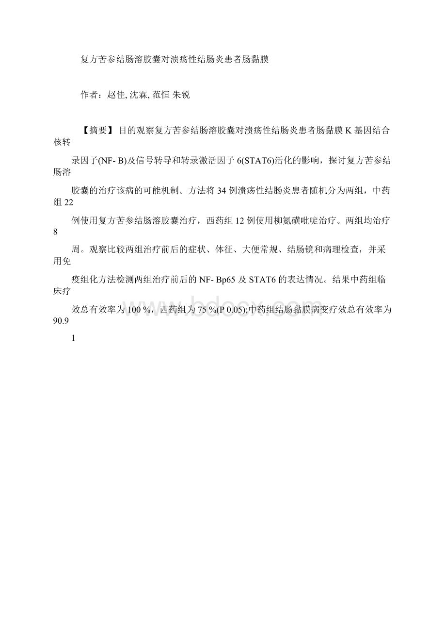 推荐下载复方苦参结肠溶胶囊对溃疡性结肠炎患者肠黏膜.docx_第2页