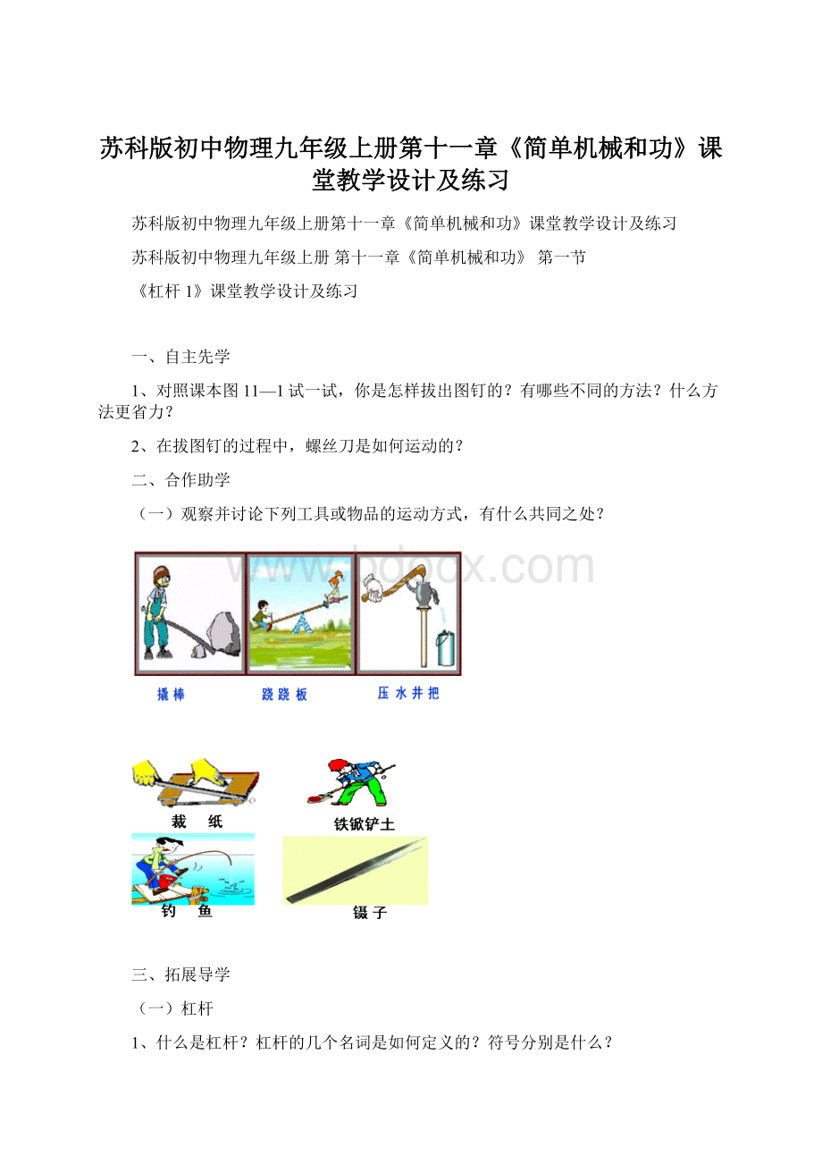 苏科版初中物理九年级上册第十一章《简单机械和功》课堂教学设计及练习.docx_第1页