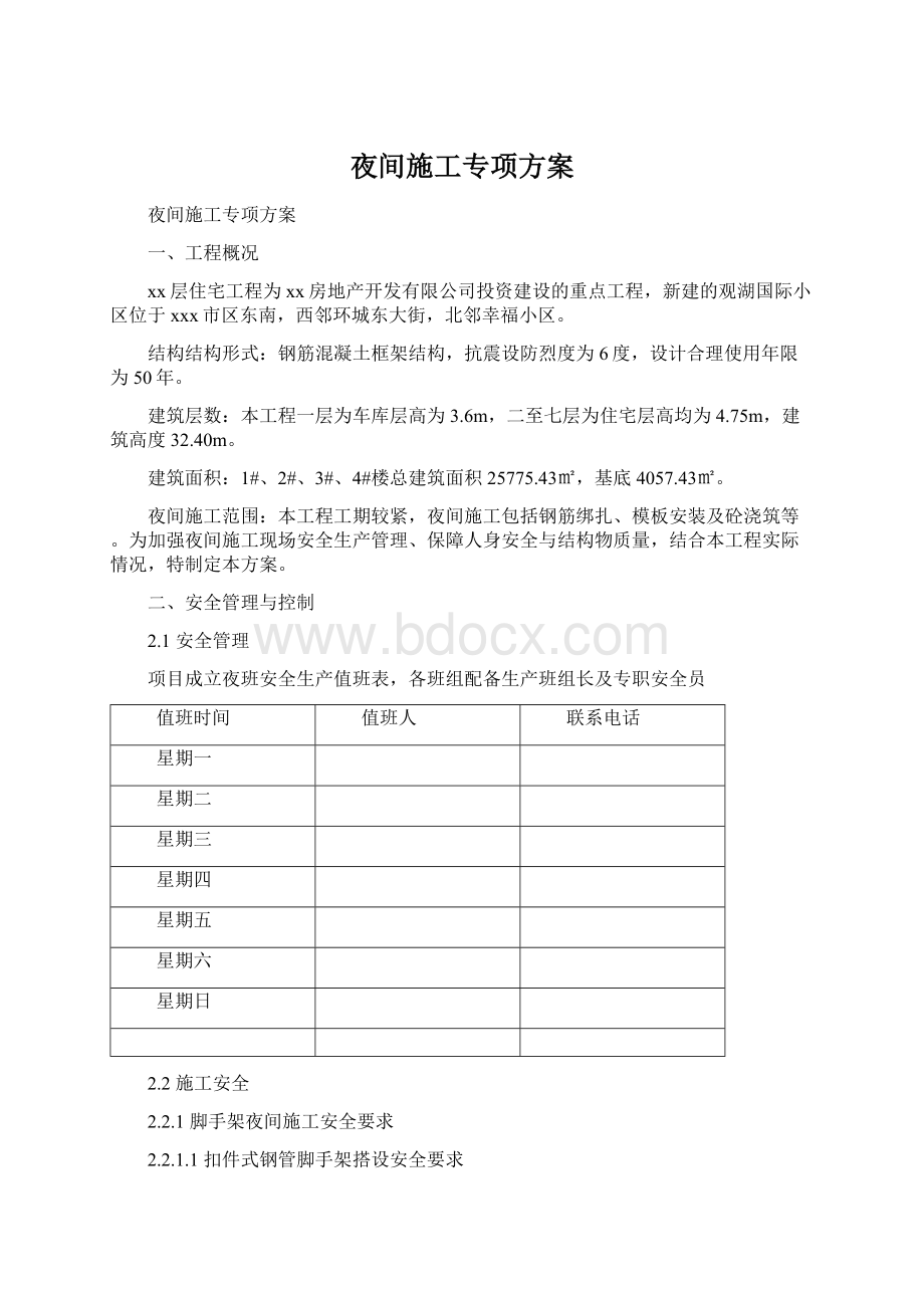 夜间施工专项方案.docx