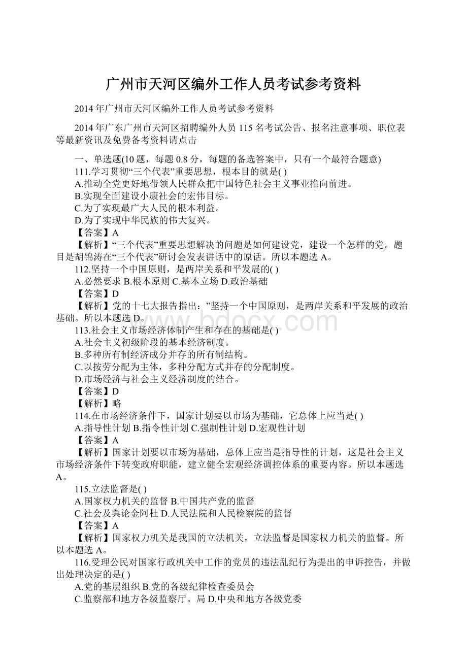 广州市天河区编外工作人员考试参考资料.docx_第1页