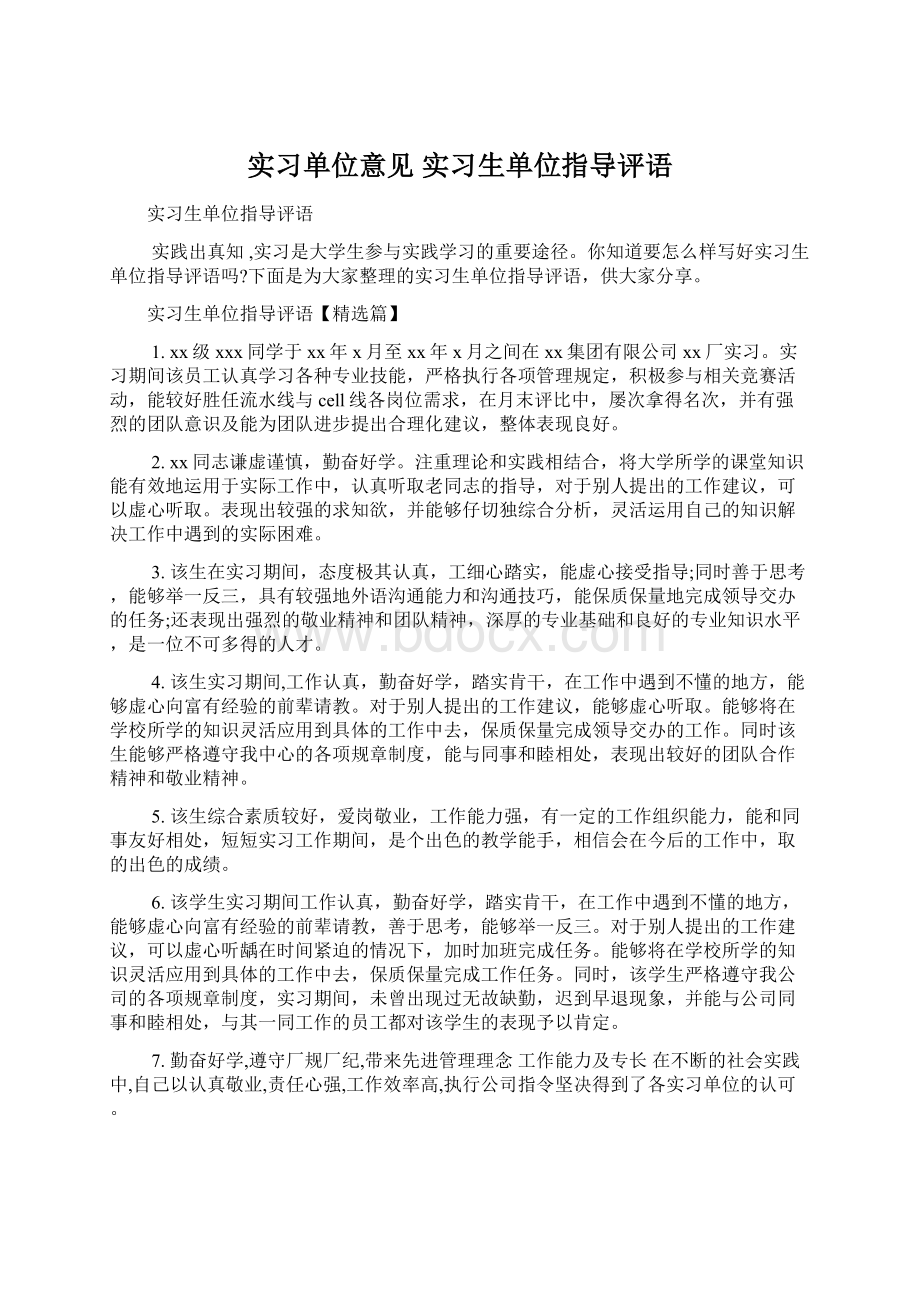 实习单位意见 实习生单位指导评语.docx