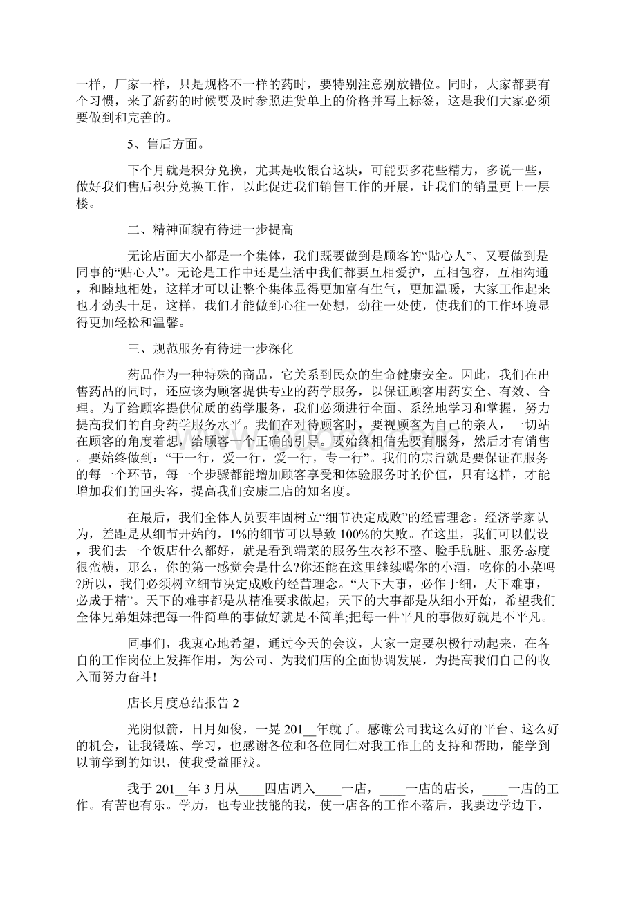 店长月度工作总结报告Word文档格式.docx_第2页