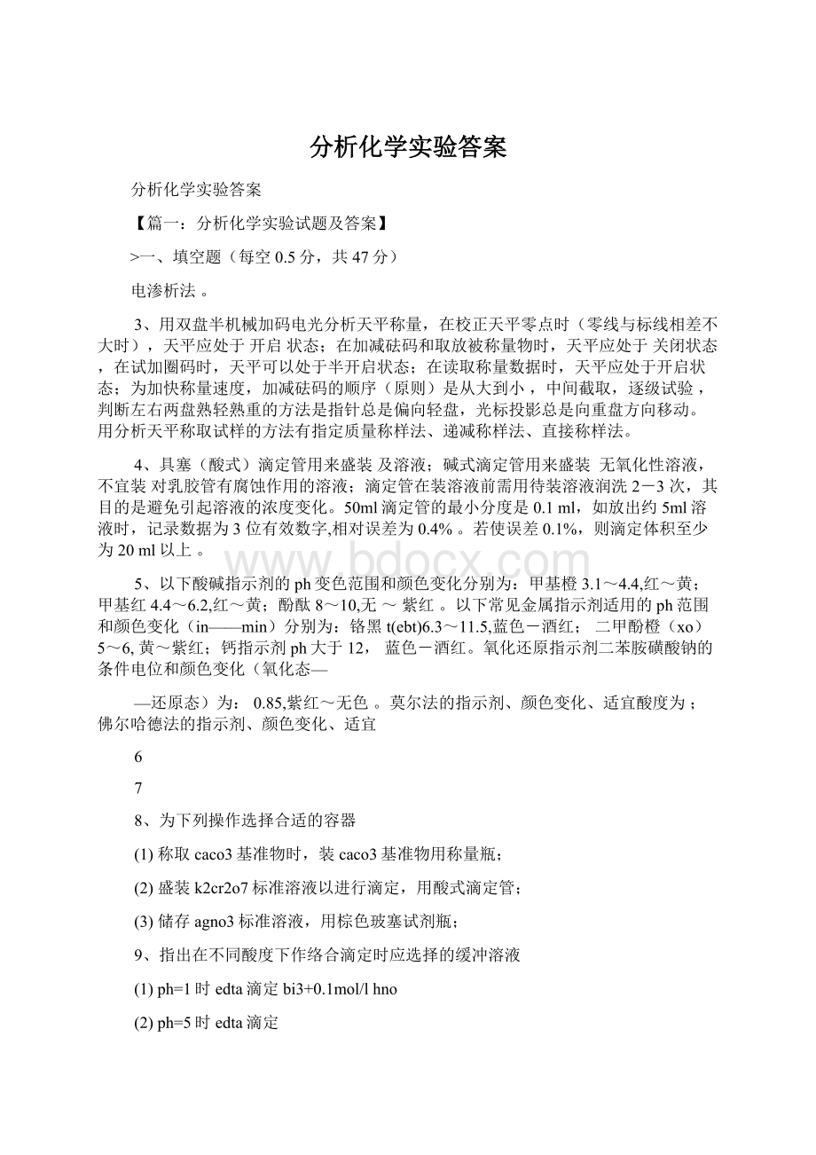 分析化学实验答案.docx_第1页