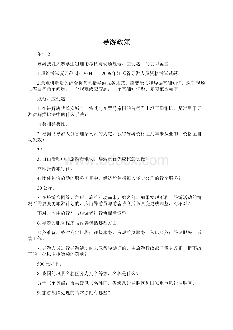 导游政策Word格式文档下载.docx