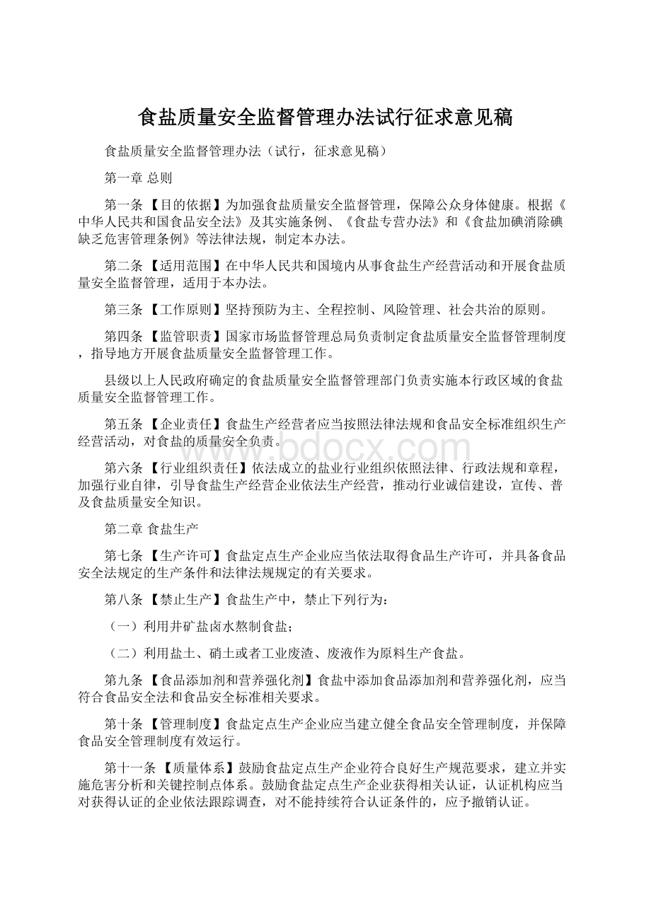 食盐质量安全监督管理办法试行征求意见稿.docx_第1页