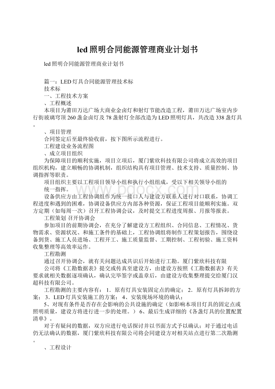 led照明合同能源管理商业计划书Word文档格式.docx