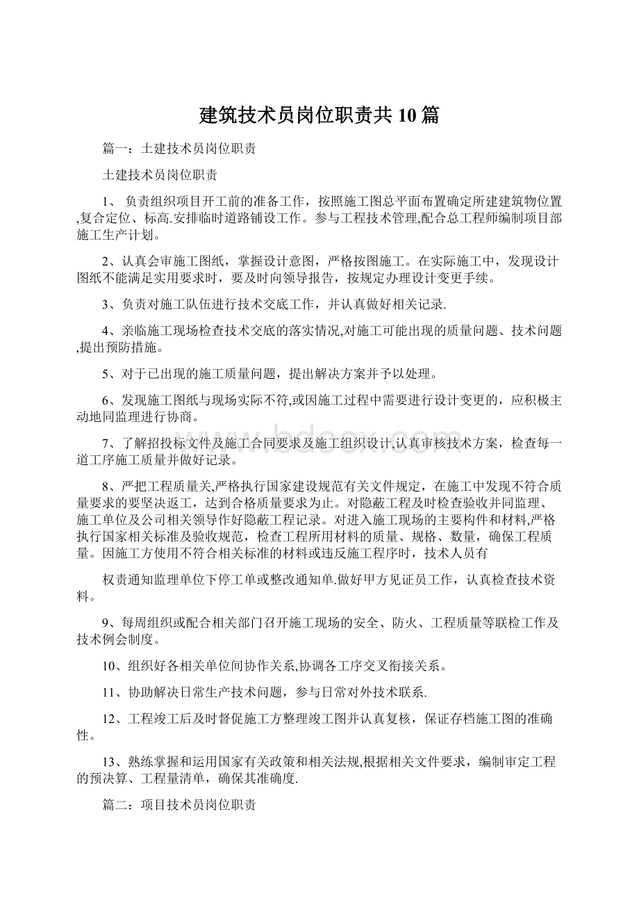 建筑技术员岗位职责共10篇.docx_第1页