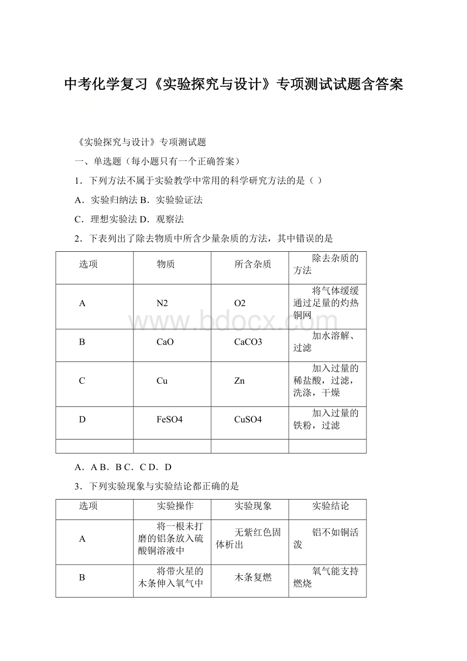 中考化学复习《实验探究与设计》专项测试试题含答案Word文件下载.docx_第1页