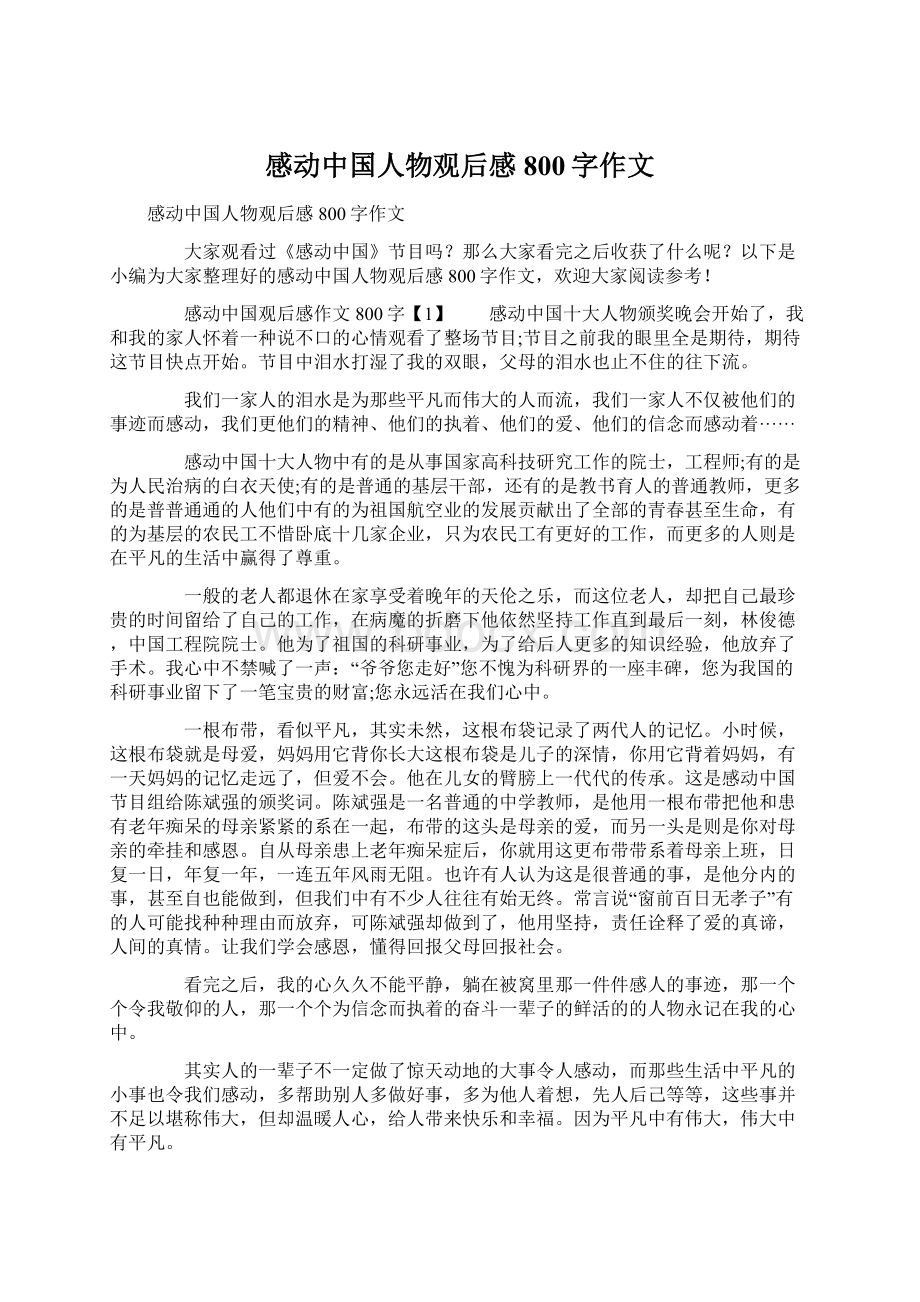 感动中国人物观后感800字作文.docx_第1页