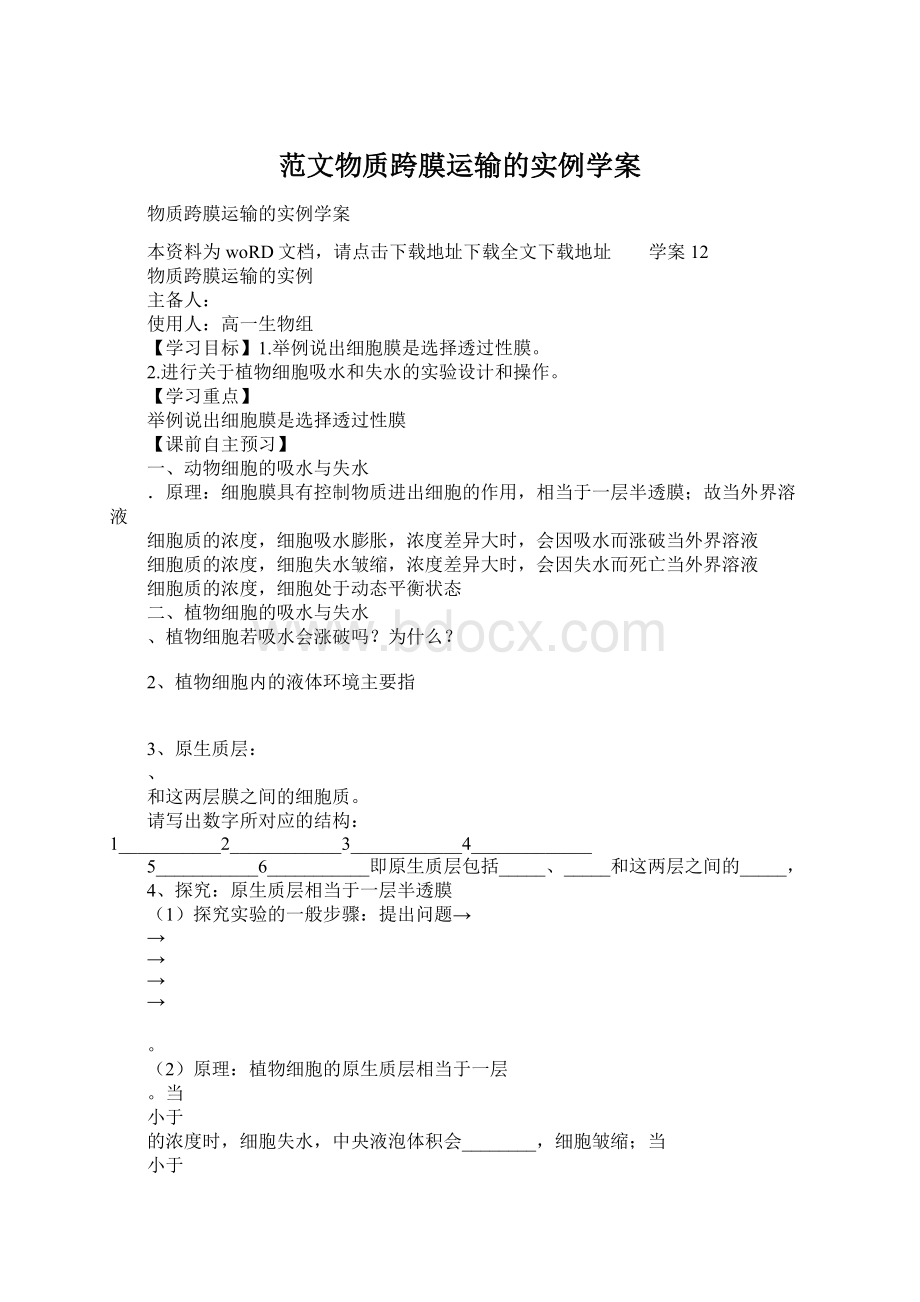 范文物质跨膜运输的实例学案.docx_第1页