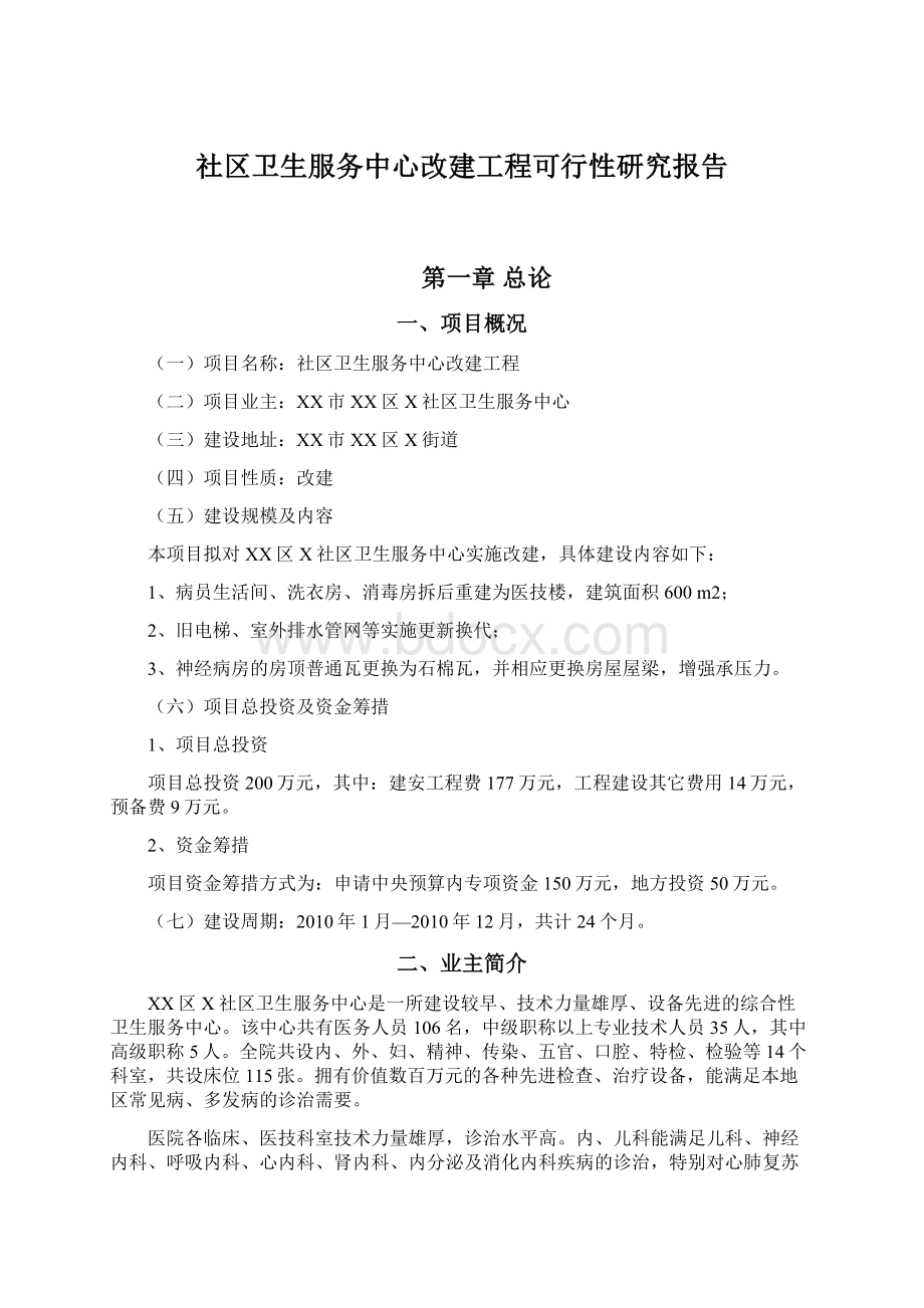 社区卫生服务中心改建工程可行性研究报告.docx_第1页