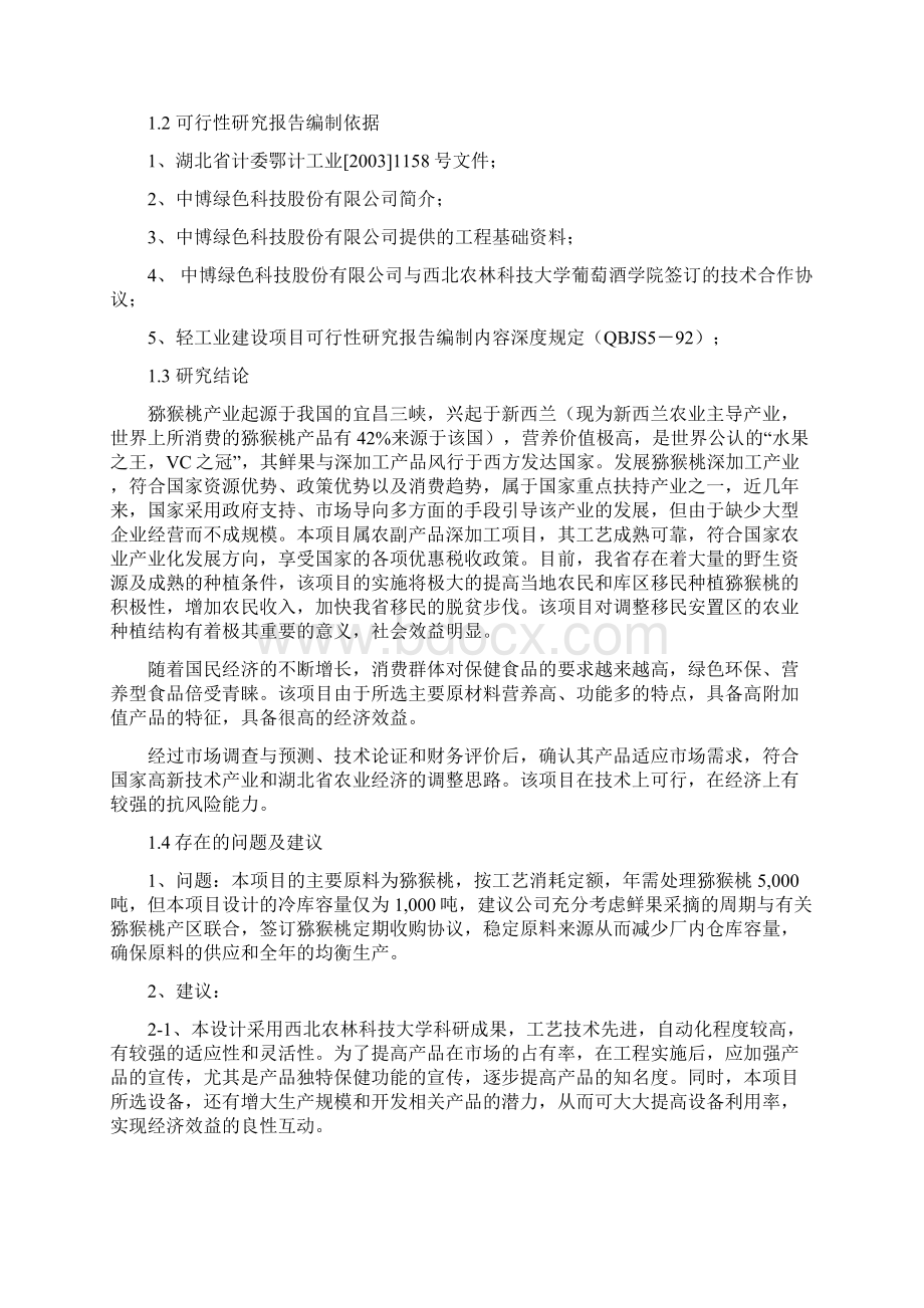 3000吨猕猴桃保健果酒项目投资计划书.docx_第2页