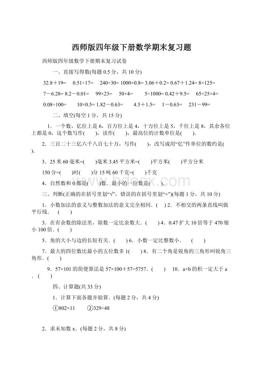 西师版四年级下册数学期末复习题Word文档下载推荐.docx