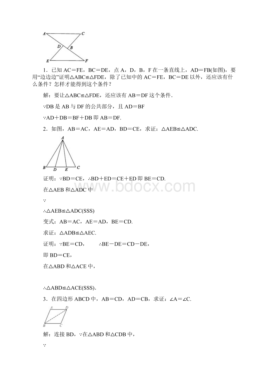 秋人教版八年级数学上122三角形全等的判定教案.docx_第3页