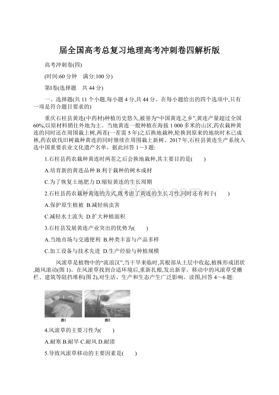 届全国高考总复习地理高考冲刺卷四解析版.docx_第1页