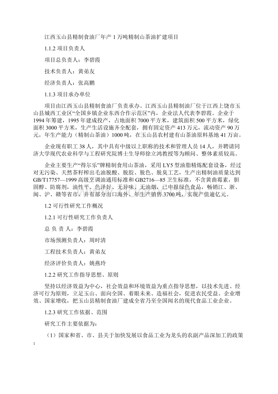 西省玉山县精制食油厂年产万吨精制山茶油可行性研究报告Word下载.docx_第3页