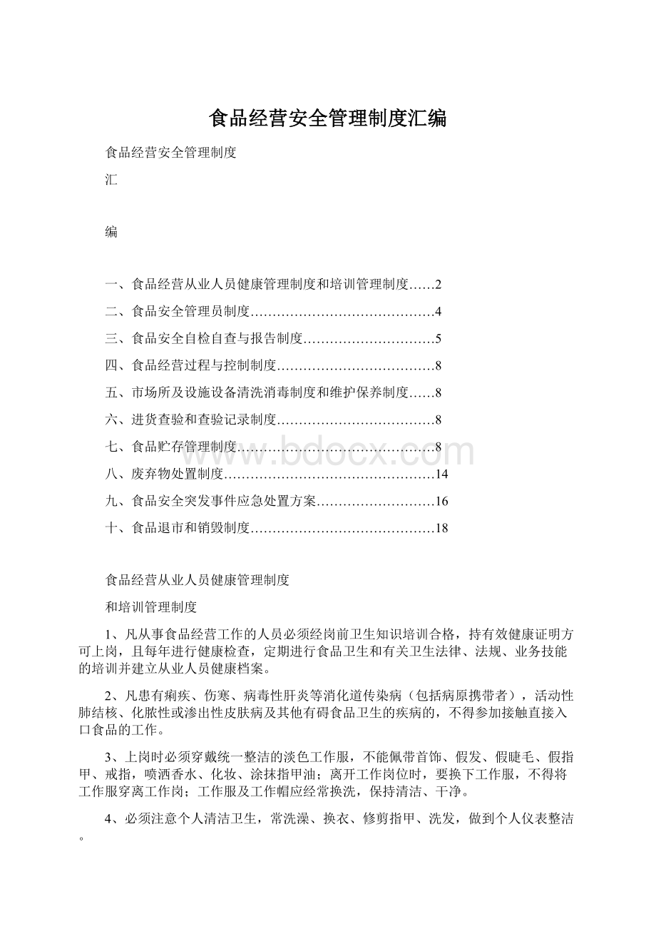 食品经营安全管理制度汇编Word文件下载.docx