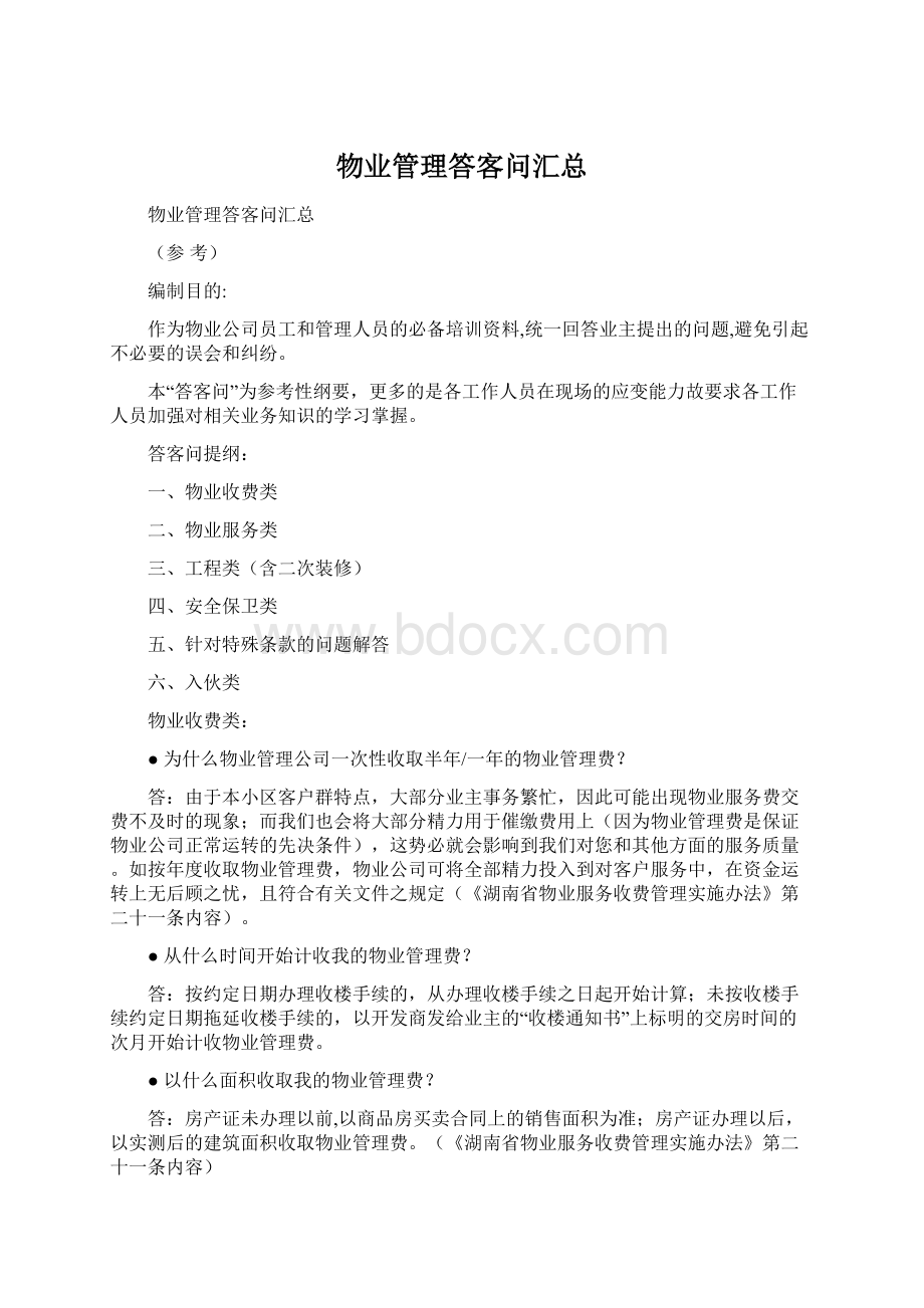 物业管理答客问汇总.docx