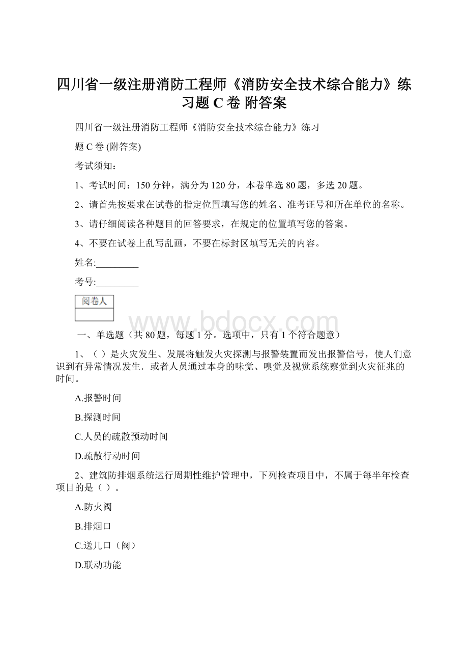 四川省一级注册消防工程师《消防安全技术综合能力》练习题C卷 附答案.docx