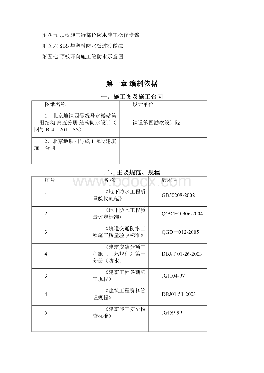 地铁4#线1标车站防水施工方案Word下载.docx_第3页