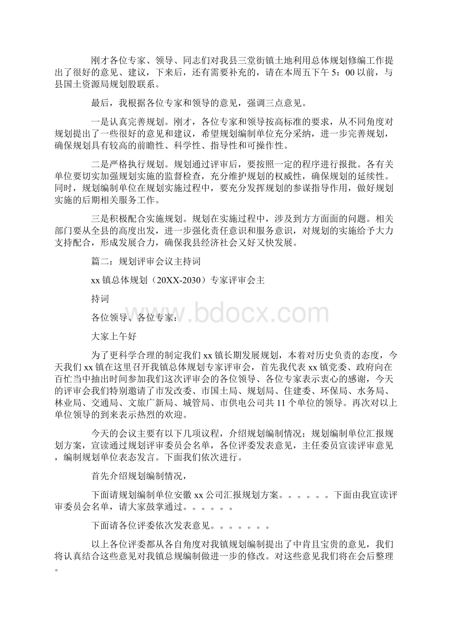 主持词精选规划评审主持词Word文档下载推荐.docx_第3页