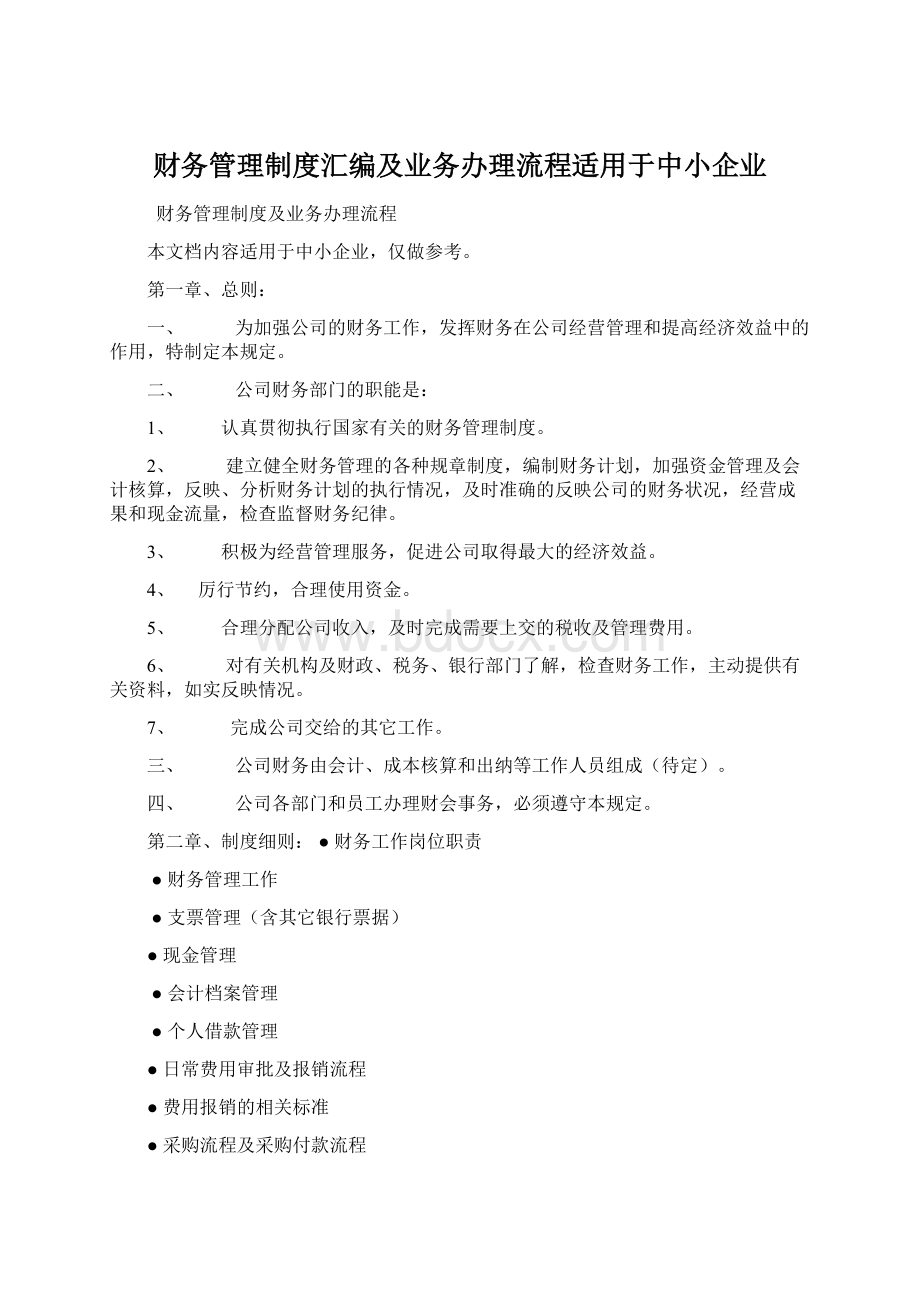 财务管理制度汇编及业务办理流程适用于中小企业.docx_第1页