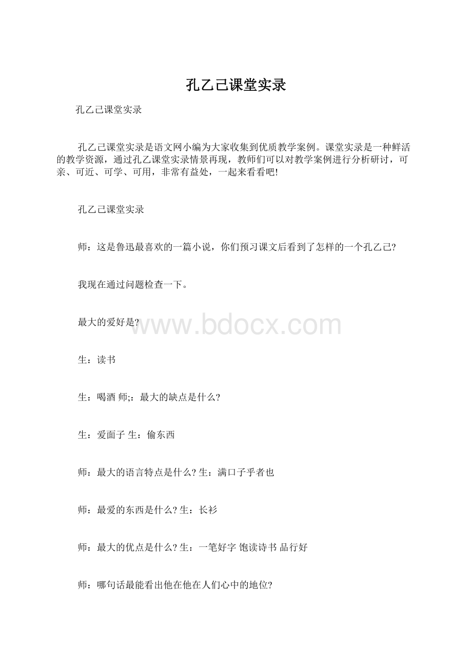 孔乙己课堂实录文档格式.docx