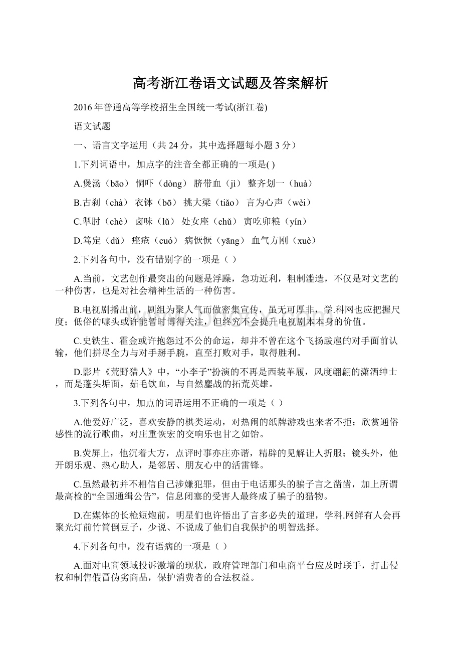 高考浙江卷语文试题及答案解析.docx