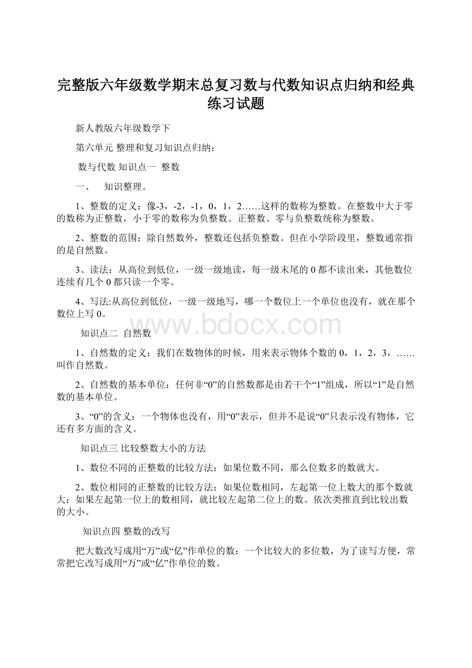 完整版六年级数学期末总复习数与代数知识点归纳和经典练习试题Word文档下载推荐.docx