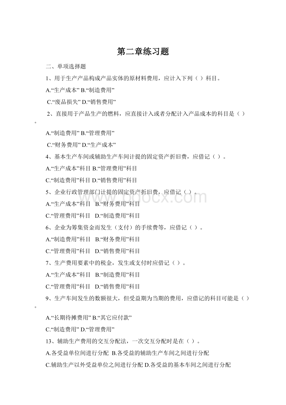 第二章练习题Word文档格式.docx_第1页