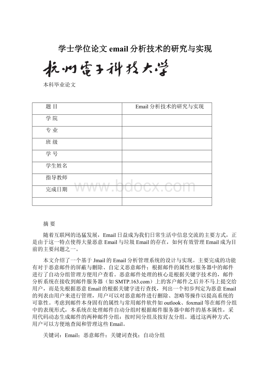 学士学位论文email分析技术的研究与实现.docx_第1页